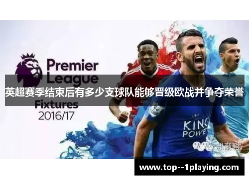 英超赛季结束后有多少支球队能够晋级欧战并争夺荣誉
