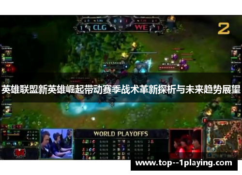 英雄联盟新英雄崛起带动赛季战术革新探析与未来趋势展望