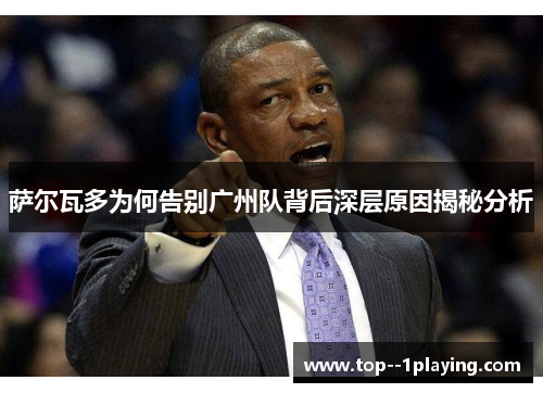 萨尔瓦多为何告别广州队背后深层原因揭秘分析 萨尔瓦多为何告别广州队背后深层原因揭秘分析