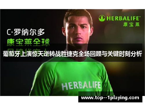 葡萄牙上演惊天逆转战胜捷克全场回顾与关键时刻分析