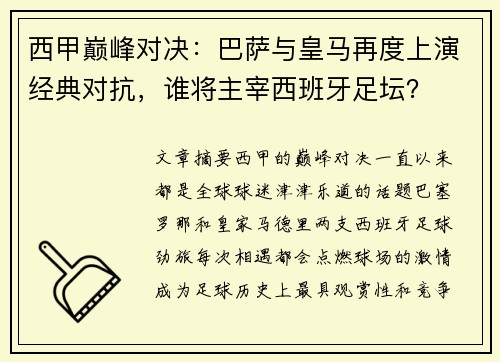 西甲巅峰对决：巴萨与皇马再度上演经典对抗，谁将主宰西班牙足坛？