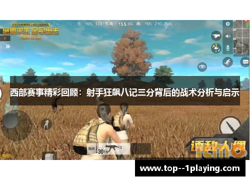 西部赛事精彩回顾:射手狂飙八记三分背后的战术分析与启示 西部赛事精彩回顾:射手狂飙八记三分背后的战术分析与启示