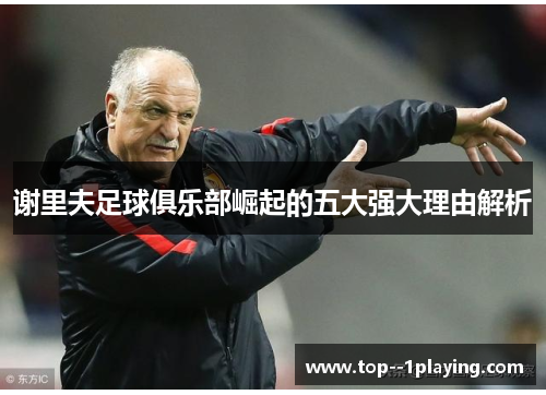 谢里夫足球俱乐部崛起的五大强大理由解析 谢里夫足球俱乐部崛起的五大强大理由解析