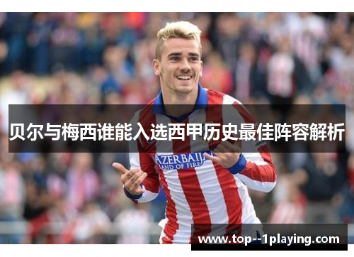 贝尔与梅西谁能入选西甲历史最佳阵容解析