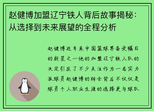 赵健博加盟辽宁铁人背后故事揭秘：从选择到未来展望的全程分析