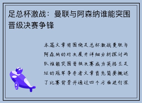 足总杯激战：曼联与阿森纳谁能突围晋级决赛争锋