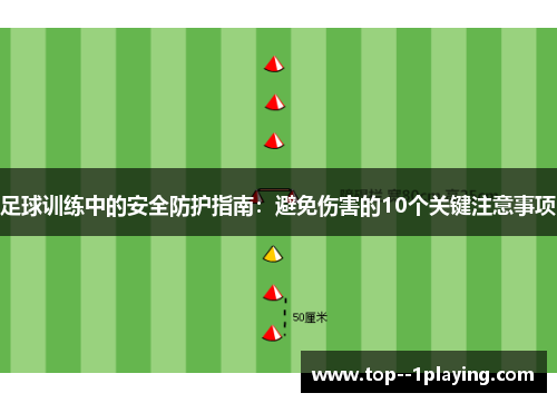 足球训练中的安全防护指南：避免伤害的10个关键注意事项