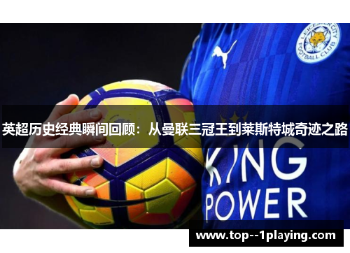 英超历史经典瞬间回顾：从曼联三冠王到莱斯特城奇迹之路