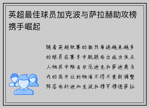英超最佳球员加克波与萨拉赫助攻榜携手崛起