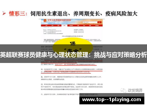 英超联赛球员健康与心理状态管理：挑战与应对策略分析