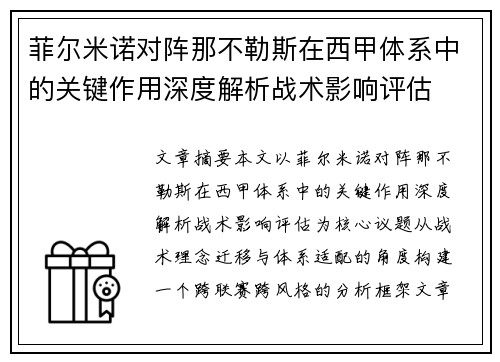 菲尔米诺对阵那不勒斯在西甲体系中的关键作用深度解析战术影响评估