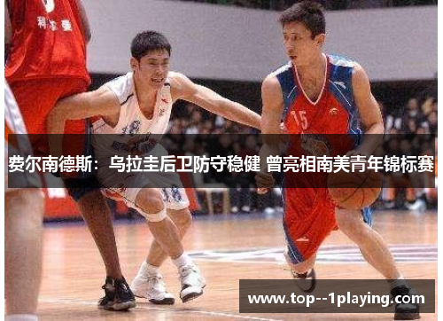 费尔南德斯：乌拉圭后卫防守稳健 曾亮相南美青年锦标赛