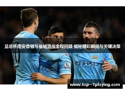 足总杯南安普顿与曼城激战全程回顾 揭秘精彩瞬间与关键决策