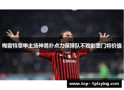 梅雷特意甲主场神勇扑点力保球队不败彰显门将价值