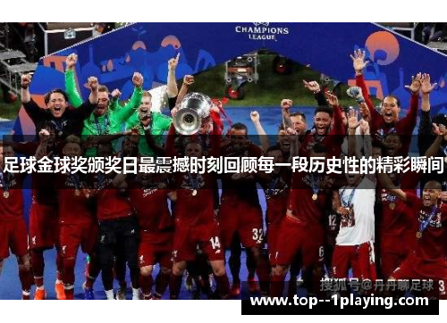 足球金球奖颁奖日最震撼时刻回顾每一段历史性的精彩瞬间