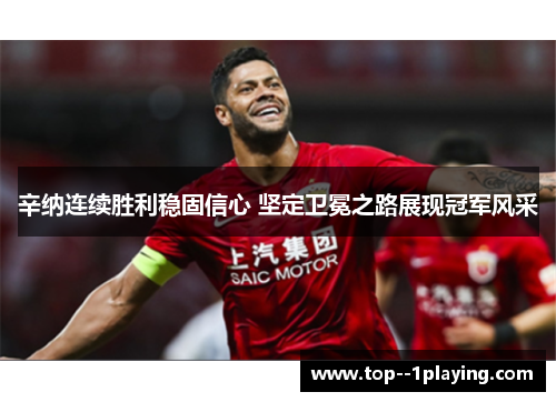 辛纳连续胜利稳固信心 坚定卫冕之路展现冠军风采