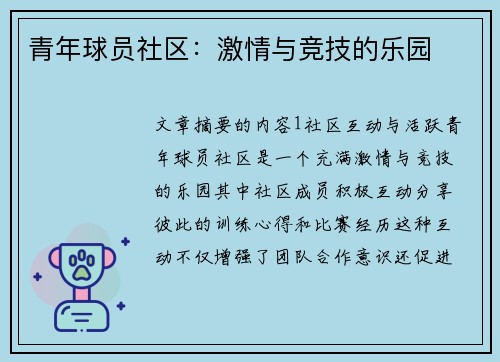 青年球员社区：激情与竞技的乐园