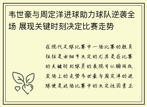 韦世豪与周定洋进球助力球队逆袭全场 展现关键时刻决定比赛走势