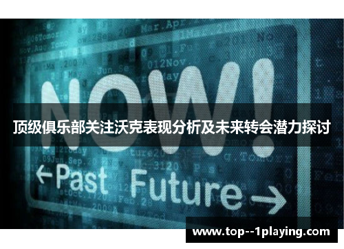 顶级俱乐部关注沃克表现分析及未来转会潜力探讨
