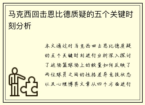 马克西回击恩比德质疑的五个关键时刻分析