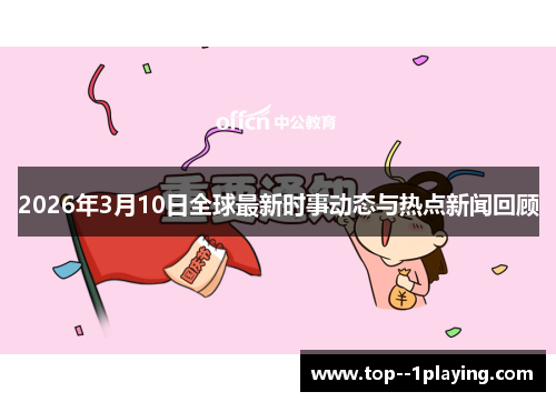 2026年3月10日全球最新时事动态与热点新闻回顾