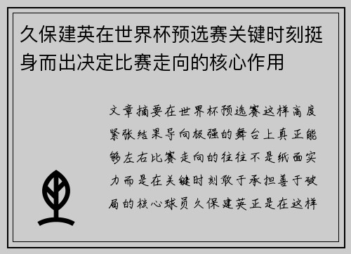 久保建英在世界杯预选赛关键时刻挺身而出决定比赛走向的核心作用