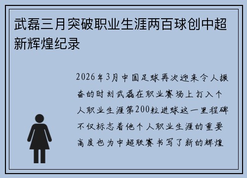 武磊三月突破职业生涯两百球创中超新辉煌纪录 武磊三月突破职业生涯两百球创中超新辉煌纪录