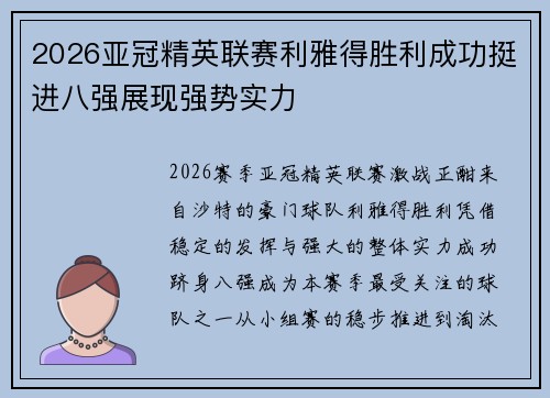 2026亚冠精英联赛利雅得胜利成功挺进八强展现强势实力