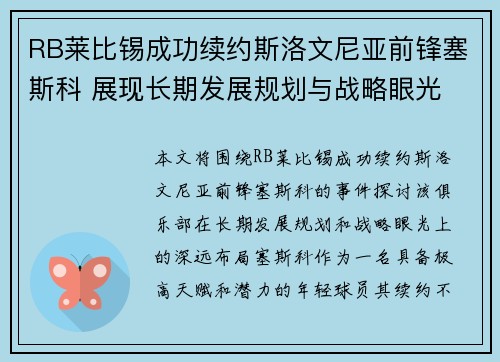 RB莱比锡成功续约斯洛文尼亚前锋塞斯科 展现长期发展规划与战略眼光