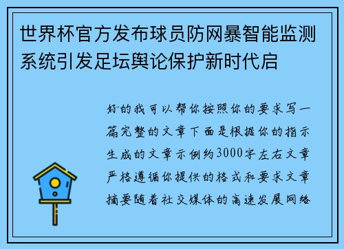 世界杯官方发布球员防网暴智能监测系统引发足坛舆论保护新时代启