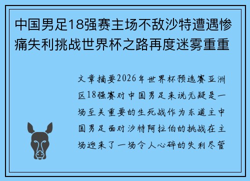 中国男足18强赛主场不敌沙特遭遇惨痛失利挑战世界杯之路再度迷雾重重