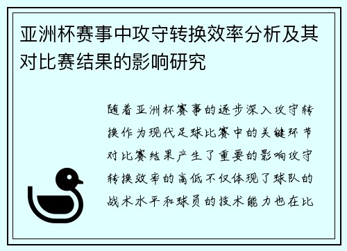亚洲杯赛事中攻守转换效率分析及其对比赛结果的影响研究