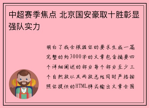 中超赛季焦点 北京国安豪取十胜彰显强队实力