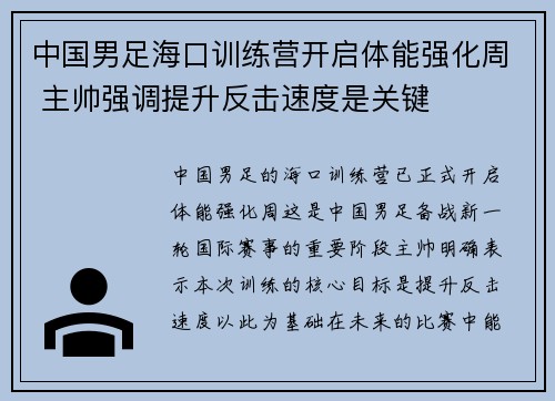 中国男足海口训练营开启体能强化周 主帅强调提升反击速度是关键