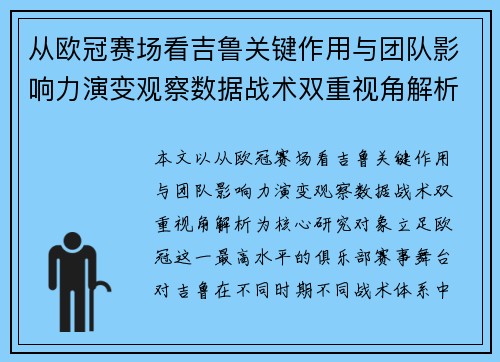 从欧冠赛场看吉鲁关键作用与团队影响力演变观察数据战术双重视角解析