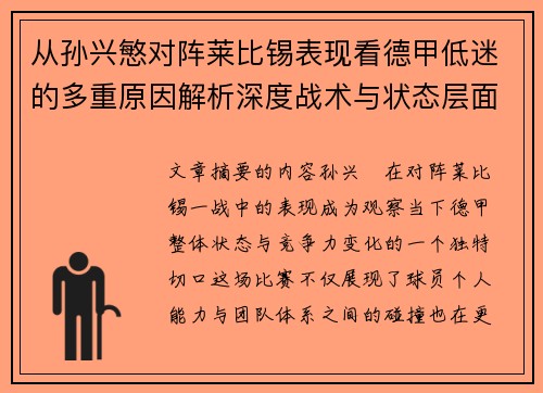 从孙兴慜对阵莱比锡表现看德甲低迷的多重原因解析深度战术与状态层面