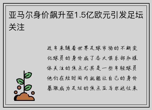 亚马尔身价飙升至1.5亿欧元引发足坛关注
