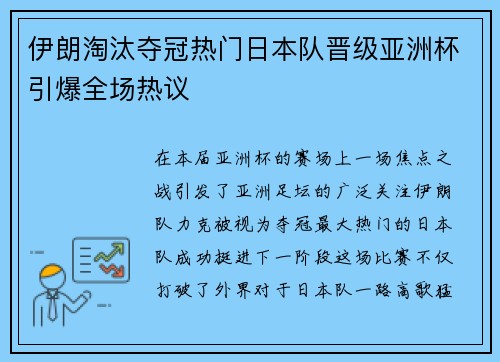 伊朗淘汰夺冠热门日本队晋级亚洲杯引爆全场热议