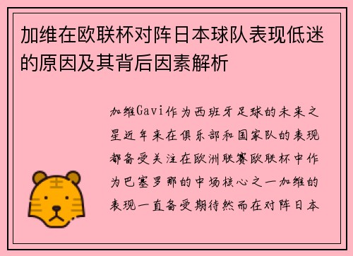 加维在欧联杯对阵日本球队表现低迷的原因及其背后因素解析