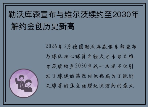 勒沃库森宣布与维尔茨续约至2030年 解约金创历史新高