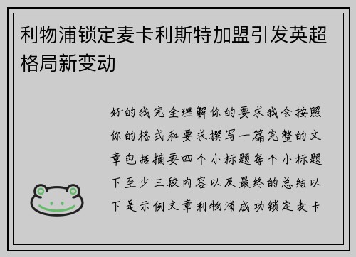 利物浦锁定麦卡利斯特加盟引发英超格局新变动