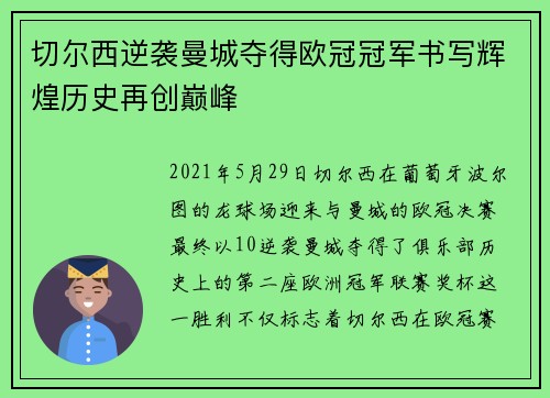 切尔西逆袭曼城夺得欧冠冠军书写辉煌历史再创巅峰