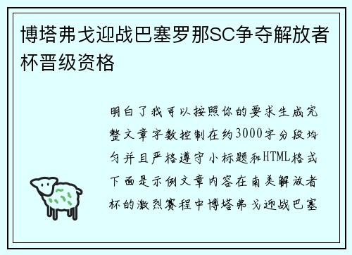 博塔弗戈迎战巴塞罗那SC争夺解放者杯晋级资格 博塔弗戈迎战巴塞罗那SC争夺解放者杯晋级资格