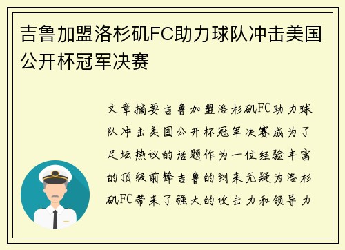吉鲁加盟洛杉矶FC助力球队冲击美国公开杯冠军决赛 吉鲁加盟洛杉矶FC助力球队冲击美国公开杯冠军决赛