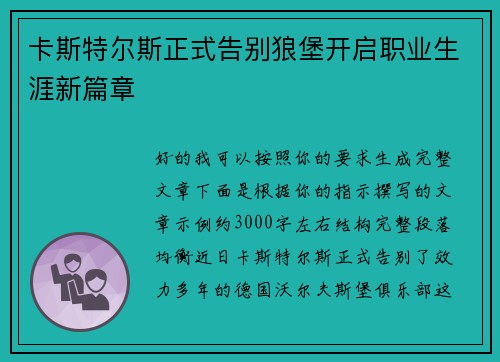 卡斯特尔斯正式告别狼堡开启职业生涯新篇章 卡斯特尔斯正式告别狼堡开启职业生涯新篇章