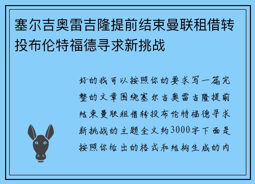 塞尔吉奥雷吉隆提前结束曼联租借转投布伦特福德寻求新挑战