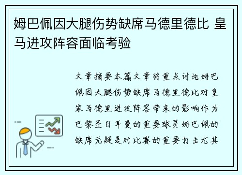 姆巴佩因大腿伤势缺席马德里德比 皇马进攻阵容面临考验