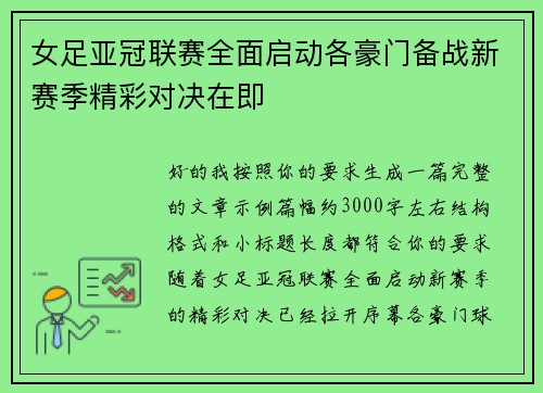 女足亚冠联赛全面启动各豪门备战新赛季精彩对决在即