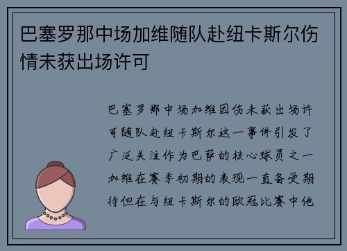 巴塞罗那中场加维随队赴纽卡斯尔伤情未获出场许可
