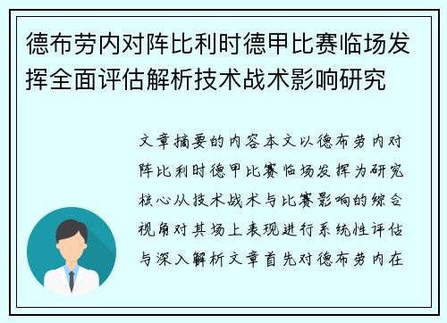 德布劳内对阵比利时德甲比赛临场发挥全面评估解析技术战术影响研究